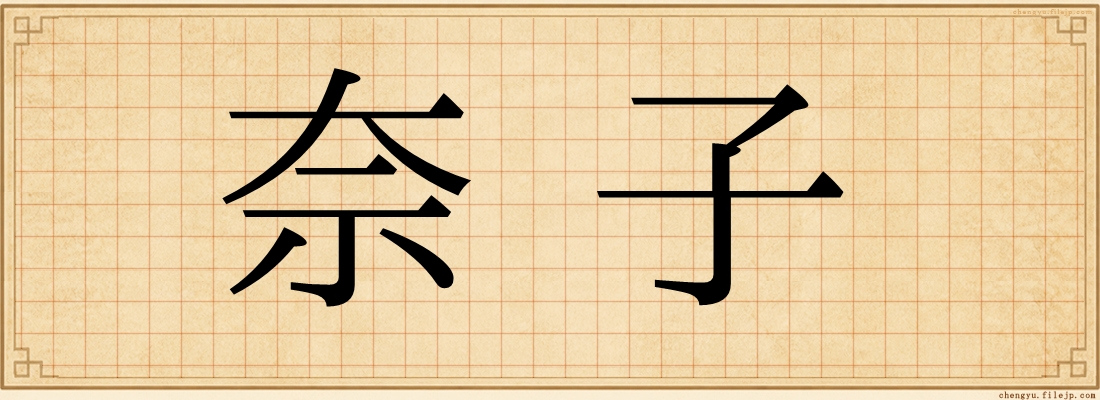 奈子