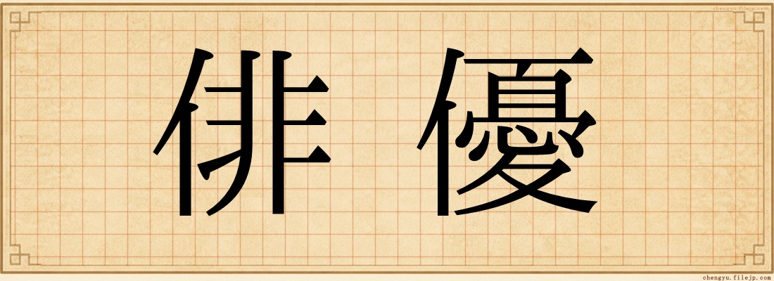 俳優