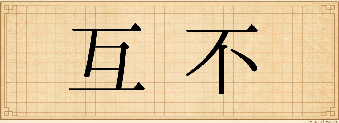 互不