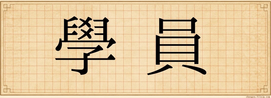 學員