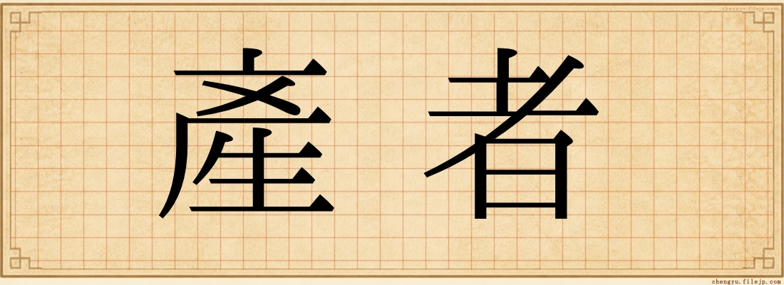 產者