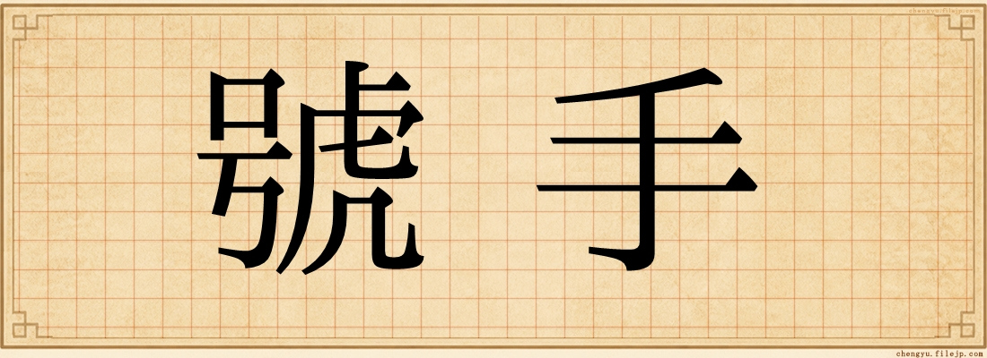 號手