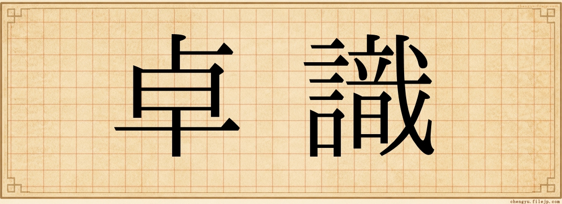 卓識
