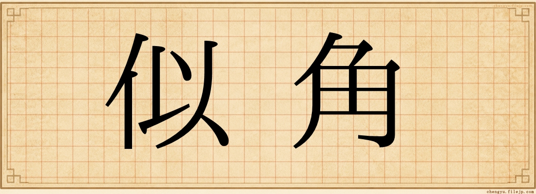 似角
