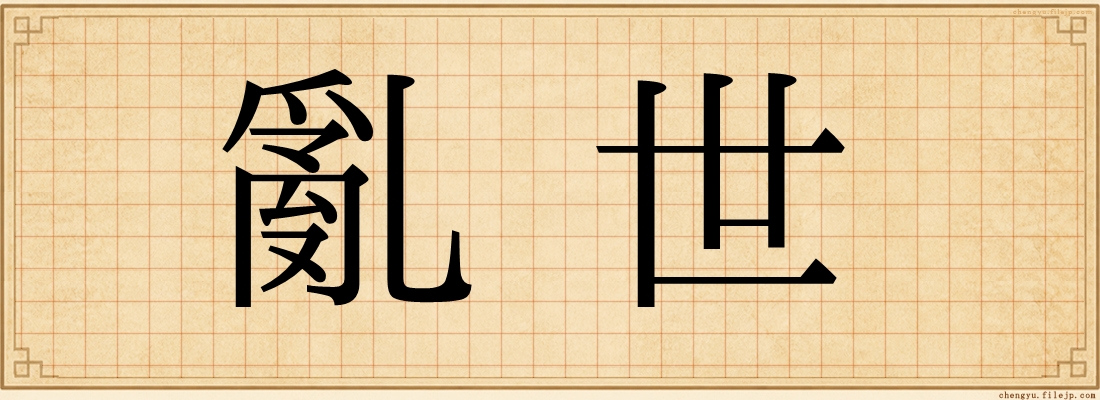 亂世