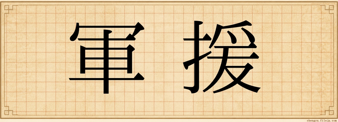 軍援