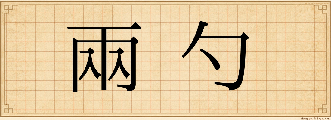 兩勺