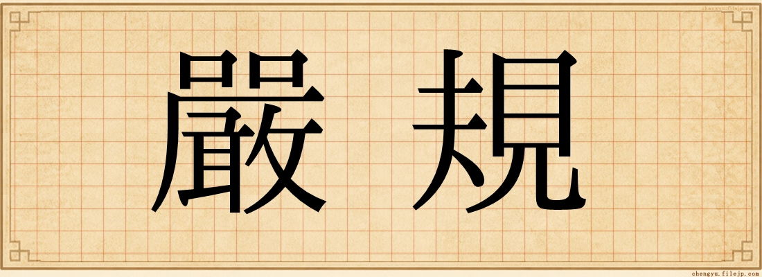 嚴規