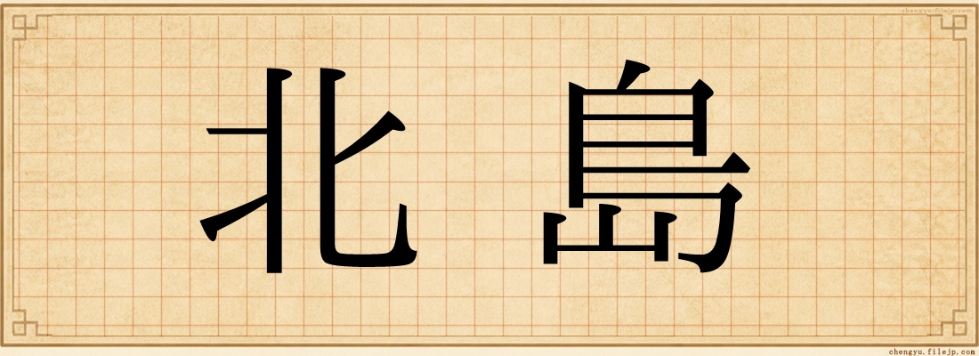 北島