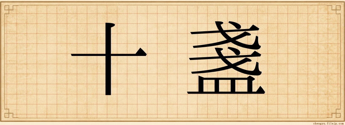 十盞