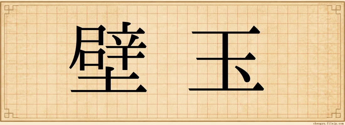 壁玉