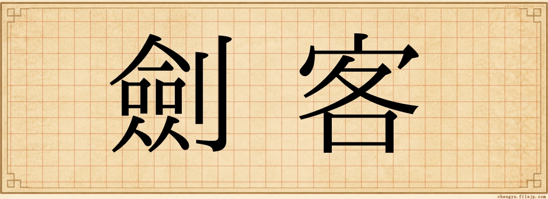 劍客