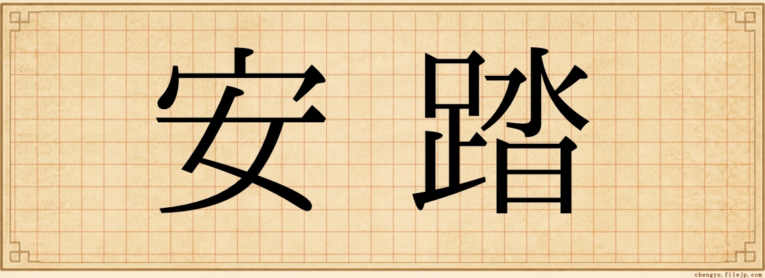 安踏