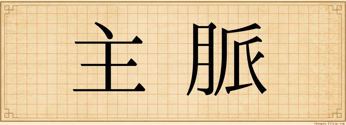 主脈