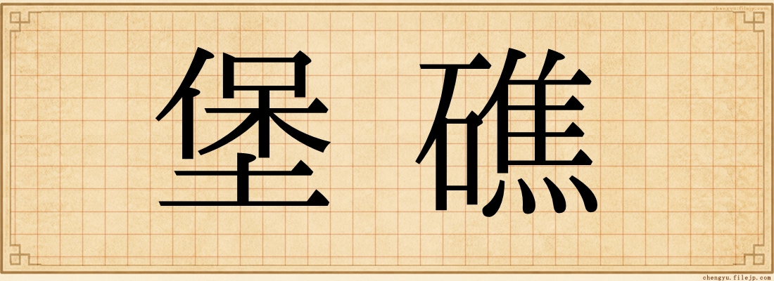 堡礁