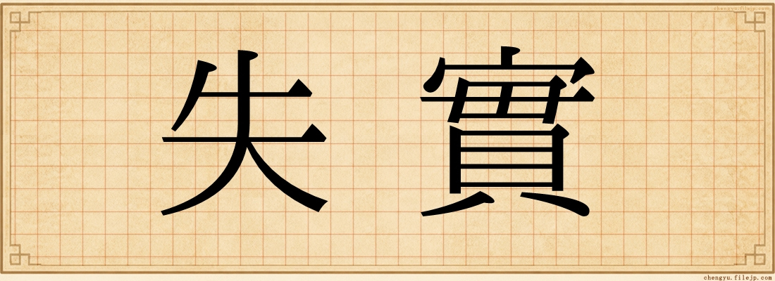 失實