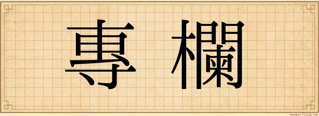 專欄