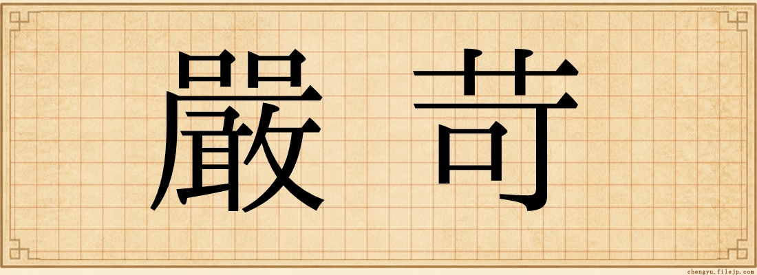 嚴苛