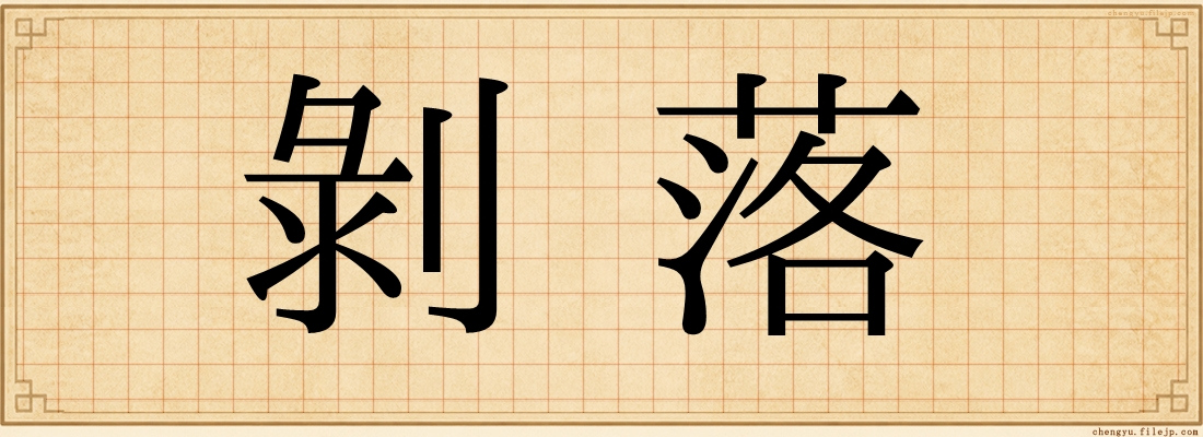 剝落