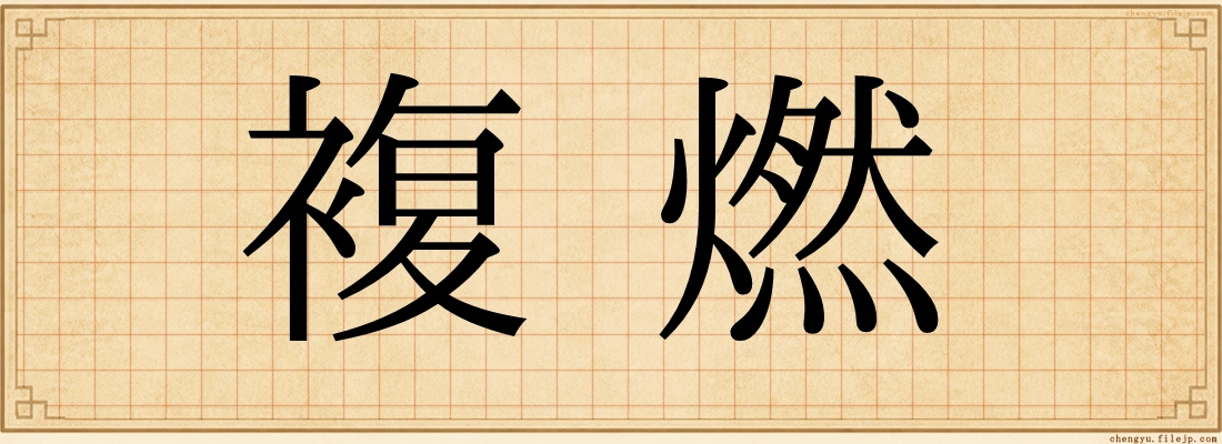 複燃