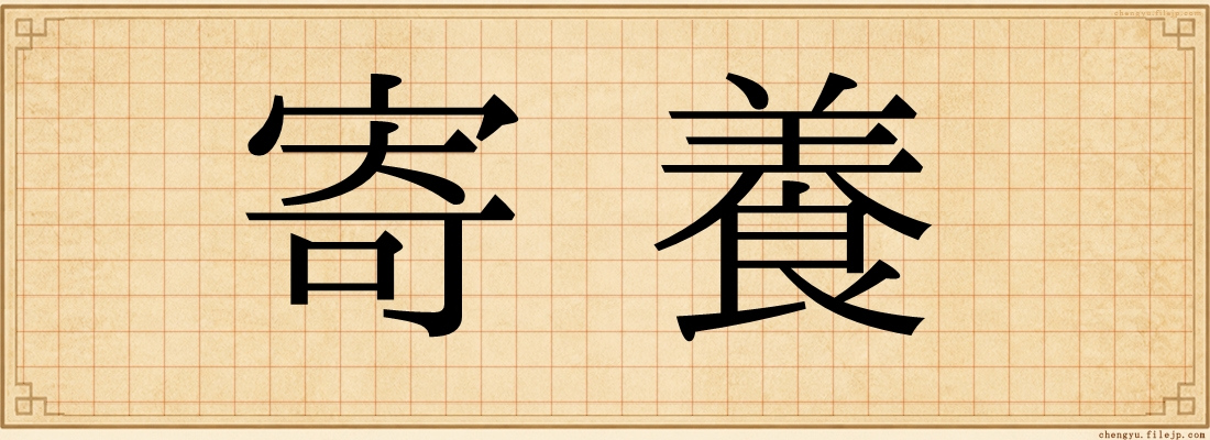 寄養