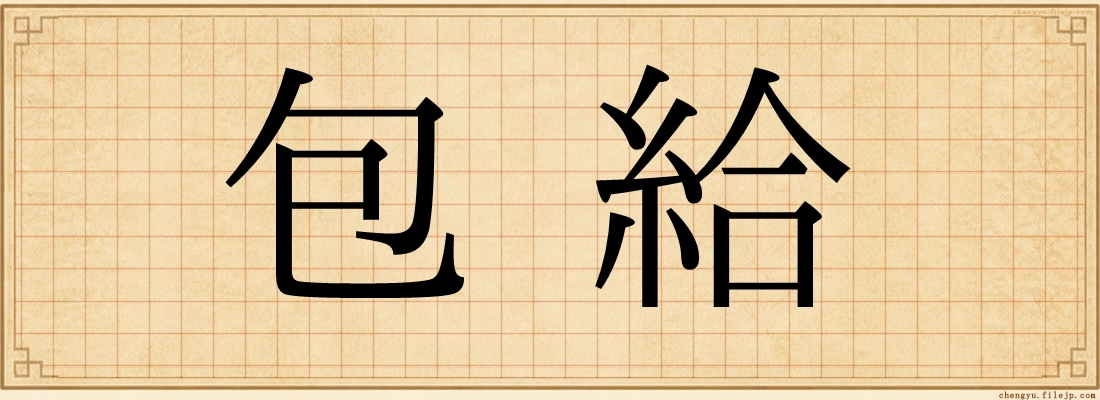 包給