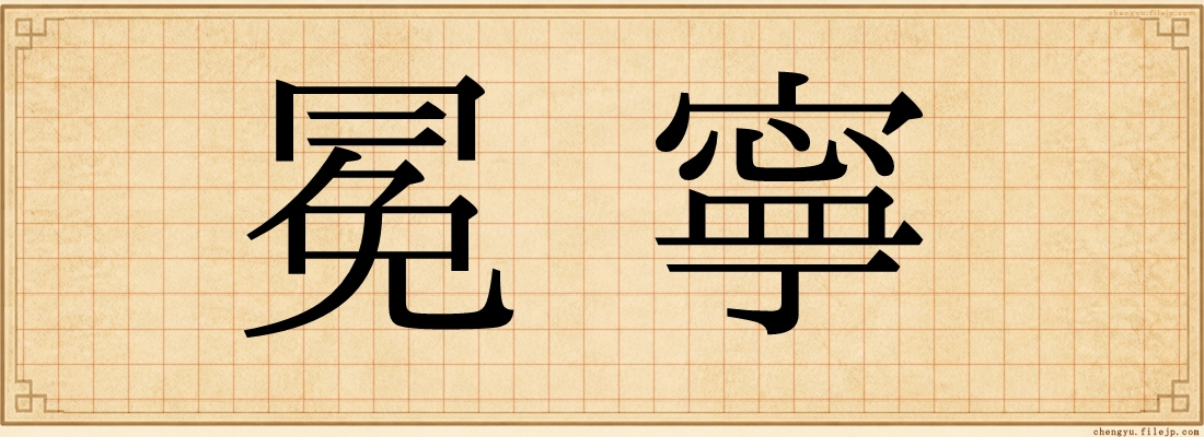 冕寧