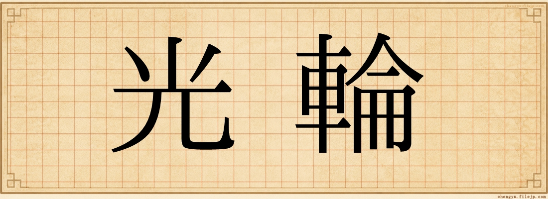 光輪