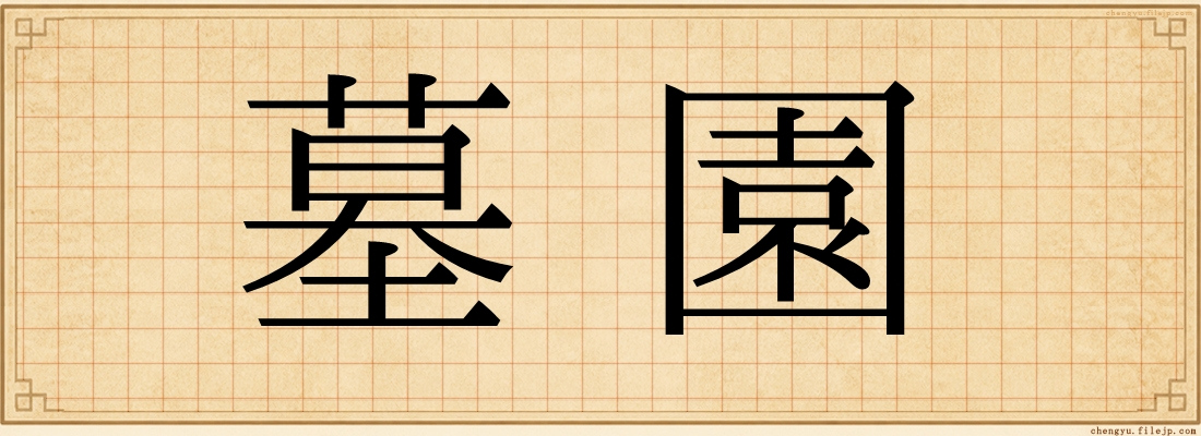 墓園