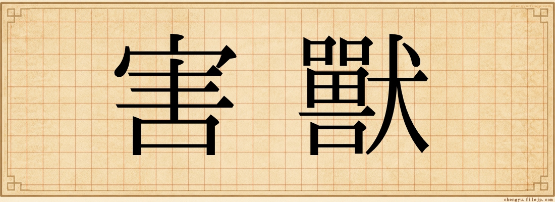 害獸