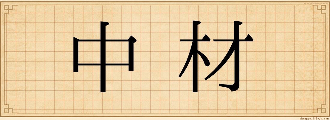 中材