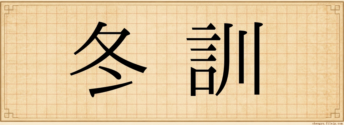 冬訓