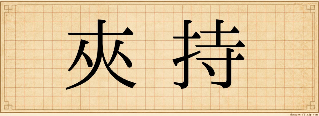 夾持