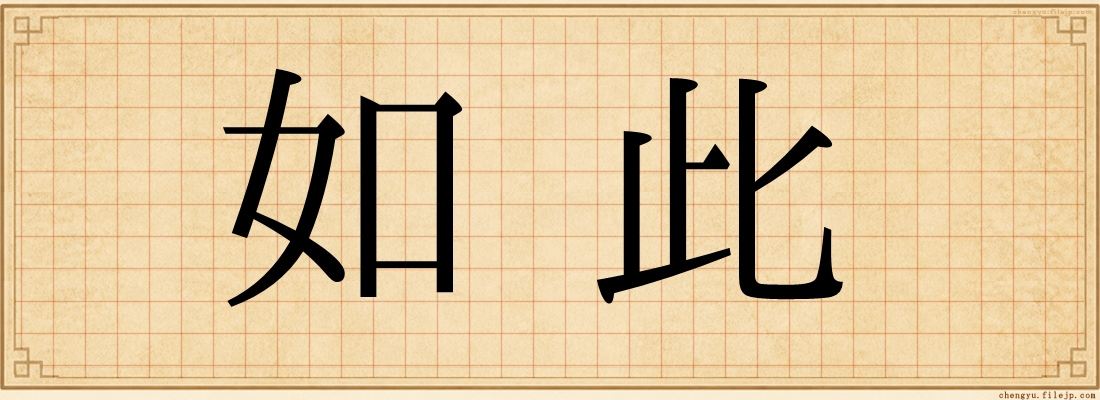 如此