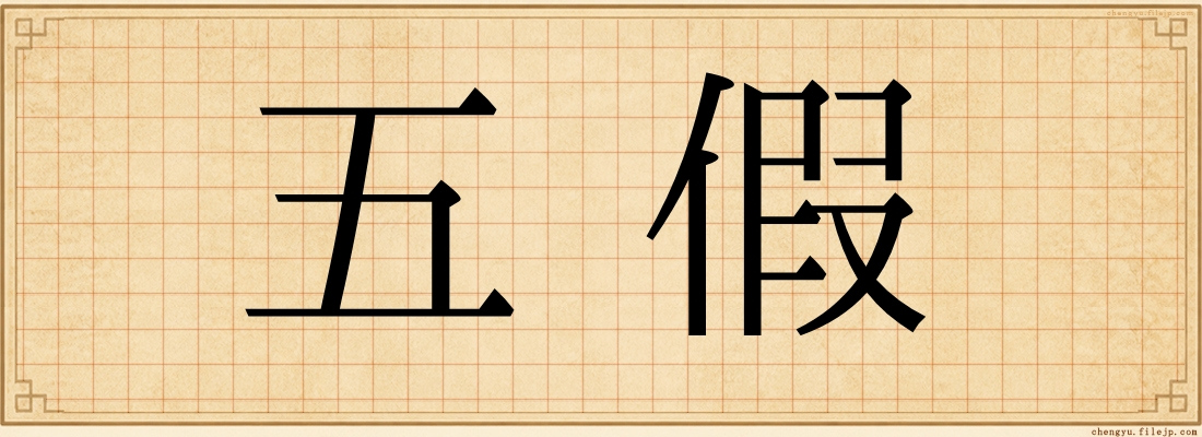 五假