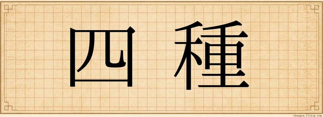 四種