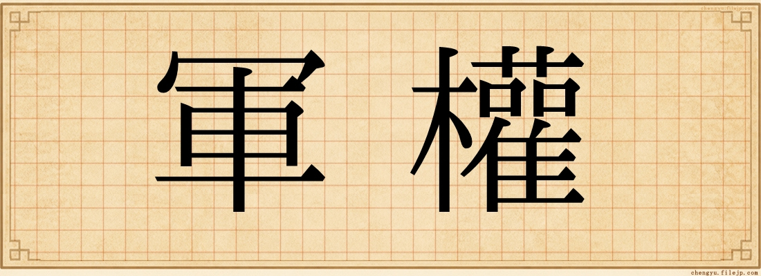 軍權