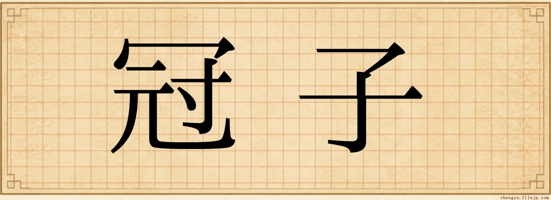 冠子