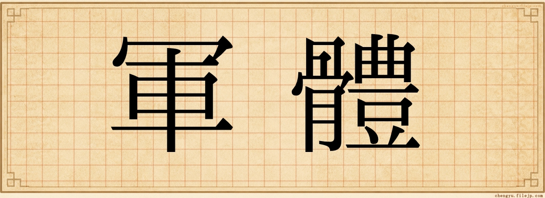 軍體