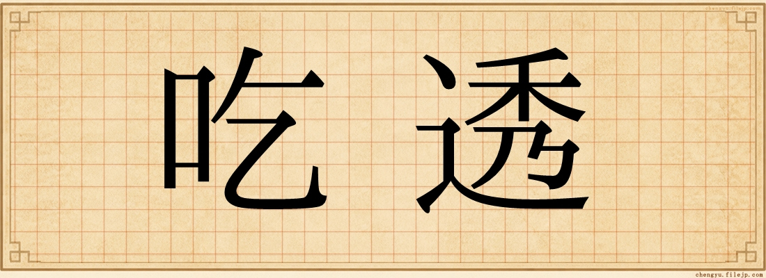 吃透