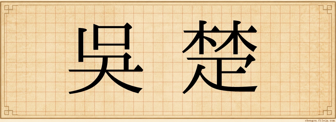 吳楚