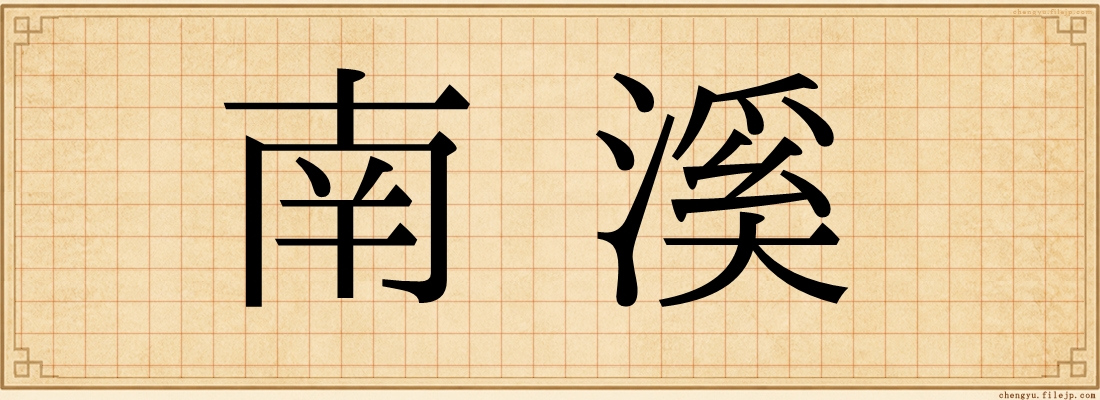 南溪