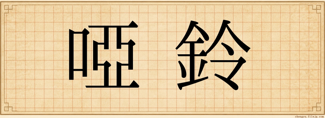 啞鈴