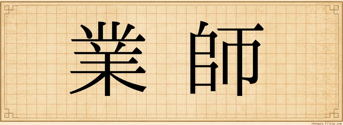 業師