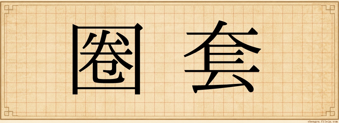 圈套