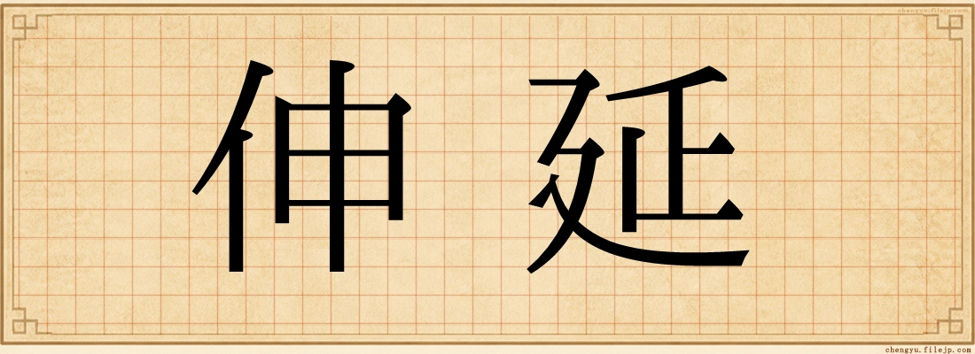 伸延