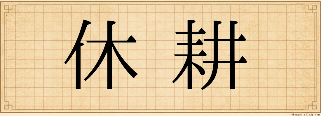 休耕