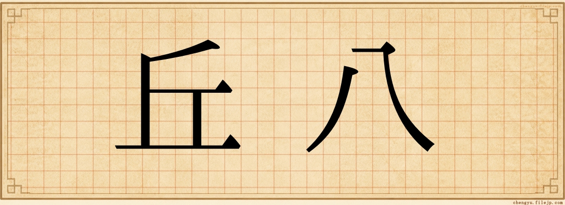 丘八