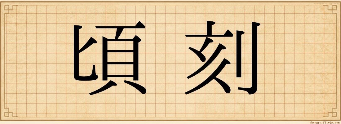 頃刻