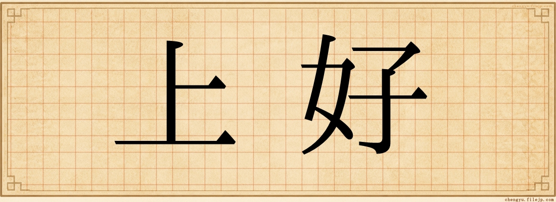 上好